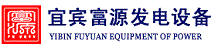宜宾bsports发电设备有限公司